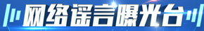 網絡謠言曝光臺